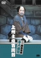 【中古】(未使用･未開封品)松竹新喜劇 藤山寛美 上州土産百両首 [DVD] 藤山寛美