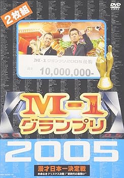【中古】(未使用･未開封品)M-1グランプリ 2005 完全版 ~本命なきクリスマス決戦!“新時代の幕開け”~ [DVD] 麒麟