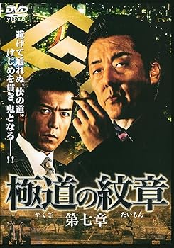 【中古】(未使用･未開封品)極道の紋章7 [DVD] 白竜