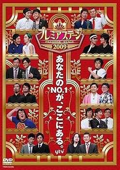 【中古】(未使用･未開封品)プレミアステージ2009 [DVD] 笑い飯 6,288円