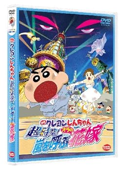 【中古】(未使用･未開封品)映画 クレヨンしんちゃん　超時空！嵐を呼ぶオラの花嫁 [DVD] しんのすけ:矢島晶子
