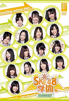 【中古】(未使用･未開封品)SKE48学園 DVD-BOX IV SKE48(TeamS)