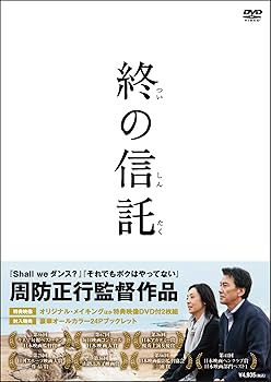 【中古】(未使用･未開封品)終の信託【DVD】(特典DVD付2枚組) 草刈民代