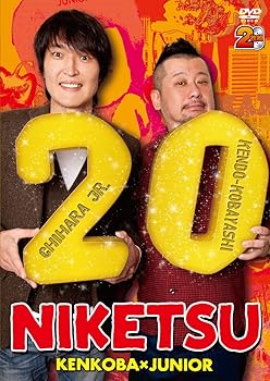 【中古】(未使用･未開封品)にけつッ!!20 [DVD] 千原ジュニア