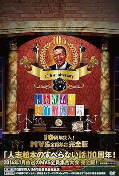 【中古】(未使用･未開封品)人志松本のすべらない話 10周年突入! MVS全員集合完全版【初回プレス限定ブックケース】 [DVD] 松本人志