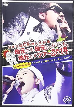 【中古】(未使用･未開封品)日本全国CK地元化計画 ~地元です。地元じゃなくても、地元ですツアー2014~ [DVD] C&K