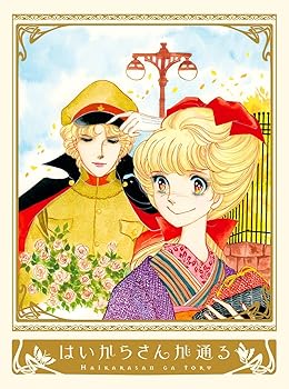 【中古】(非常に良い)はいからさんが通る DVD BOX(初回仕様版) 横沢啓子