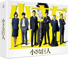 【中古】(非常に良い)小さな巨人 DVD-BOX 長谷川博己|お取り寄せ本舗 KOBACO