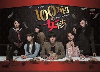 【中古】(非常に良い)「100万円の女たち」 Blu-ray BOX 野田洋次郎