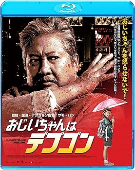 【中古】(未使用･未開封品)おじいちゃんはデブゴン [Blu-ray] サモ・ハン