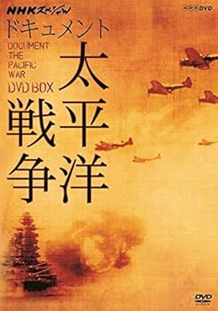 【中古】(非常に良い)NHKスペシャル ドキュメント太平洋戦争 DVD BOX (新価格) 式部