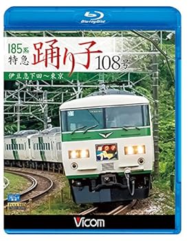 【中古】(未使用･未開封品)185系 特急踊り子108号 伊豆急下田~東京 [Blu-ray] ビコム ブルーレイ展望