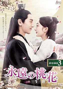 【中古】(非常に良い)永遠の桃花~三生三世~ DVD-BOX3 ヤン・ミー