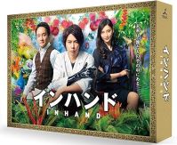 【中古】(非常に良い)インハンド Blu-ray BOX 山下智久