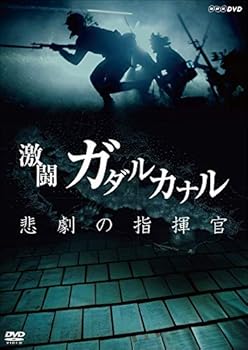 【中古】(未使用･未開封品)NHKスペシャル 激闘ガダルカナル 悲劇の指揮官 [DVD] 林原めぐみ｜お取り寄せ本舗 KOBACO