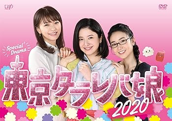 【中古】(未使用･未開封品)「東京タラレバ娘2020」DVD 吉高由里子