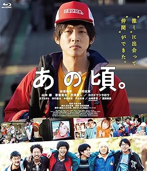 【中古】(未使用･未開封品)あの頃。 [Blu-ray] 松坂桃李 7,902円