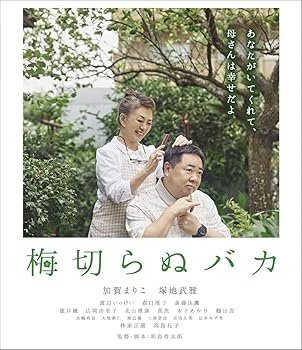 【中古】(未使用･未開封品)梅切らぬバカ[Blu-ray] 加賀まりこ