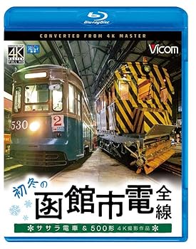 【中古】(未使用･未開封品)ビコム ブルーレイ展望 4K撮影作品 初冬の函館市電 全線 4K撮影作品 ササラ電車&500形 [Blu-ray] ビコム株式会社
