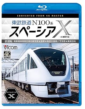 【中古】(未使用･未開封品)東武鉄道 N100系スペーシア X 試運転 南栗橋車両管区春日部支所?浅草?鬼怒川温泉/下今市?東武日光 4K撮影作品 スペーシアX [Blu-ray] ビコム