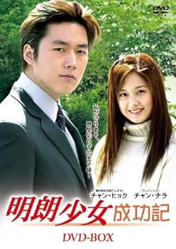 【中古】(非常に良い)明朗少女成功記 DVD-BOX チャン・ナラ