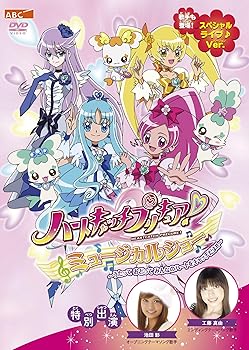 【中古】(非常に良い)ハートキャッチプリキュア！　ミュージカルショー～うたって おどって みんなのハートをキャッチだよ！！ [DVD] 水樹奈々｜お取り寄せ本舗 KOBACO