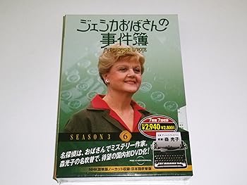 【中古】(非常に良い)ジェシカおばさんの事件簿 6 ( DVD 7枚組 ) 7JO-5606 アンジェラ・ランズベリー｜お取り寄せ本舗 KOBACO