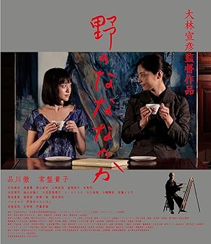 【中古】(非常に良い)野のなななのか [Blu-ray] 品川徹 21,431円