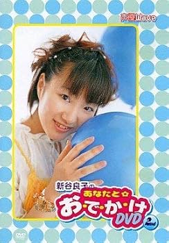【中古】(未使用･未開封品)新谷良子 / のあなたとおでかけDVD2ND