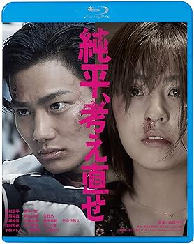 【中古】(未使用･未開封品)純平、考え直せ [Blu-ray] 野村周平｜お取り寄せ本舗 KOBACO