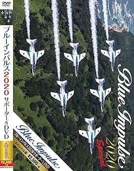 【中古】(非常に良い)ブルーインパルス2020サポーター's DVD スペシャル! ブルーインパルス|お取り寄せ本舗 KOBACO