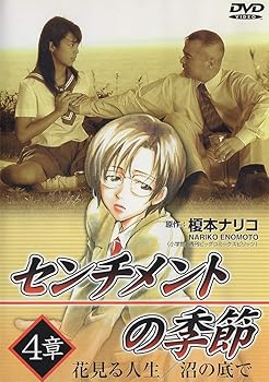 【中古】(非常に良い)センチメントの季節 4章「花見る人生/沼の底で」 [DVD] 斎藤のぞみ