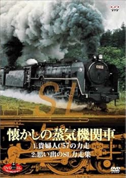 【中古】(未使用･未開封品)DVD SLベストセレクション 懐かしの蒸気機関車 貴婦人・C57の力走/思い出のSL力走集 7,427円