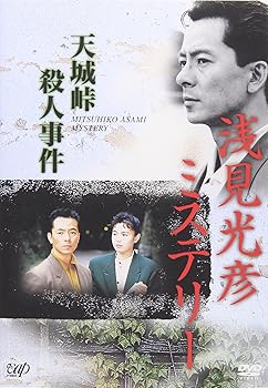 【中古】(未使用･未開封品)浅見光彦ミステリー 天城峠殺人事件 [DVD] 水谷豊