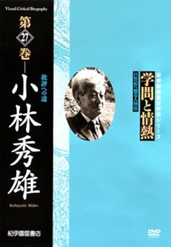 【中古】(未使用･未開封品)学問と情熱 小林秀雄 批評への道 [DVD]