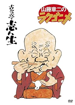 【中古】(非常に良い)山藤章二のラクゴニメ DVD-BOX 古今亭志ん生|お取り寄せ本舗 KOBACO