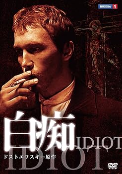 【中古】(非常に良い)白痴 ドストエフスキー原作 [DVD] エフゲニー・ミローノフ｜お取り寄せ本舗 KOBACO