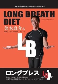 【中古】(未使用･未開封品)LONG BREATH DIET ~ロングブレスダイエット~ 美木良介式 呼吸しっかり2分間ダイエット! [DVD] 美木良介