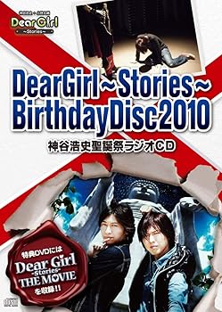 【中古】(未使用･未開封品)Dear Girl~Stories~Birthday Disc 2010 神谷浩史聖誕祭ラジオCD(Dear Girl~Stories~THE MOVIE) [DVD] 神谷浩史