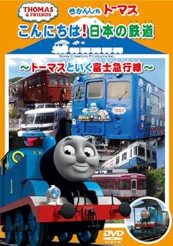 【中古】(未使用･未開封品)きかんしゃトーマス こんにちは日本の鉄道 ~トーマスといく富士急行線~ [DVD] きかんしゃトーマス