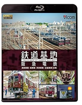 【中古】(未使用･未開封品)鉄道基地 阪急電鉄 ~西宮車庫・正雀車庫・平井車庫・桂車庫~ [Blu-ray] ビコム 鉄道基地BDシリーズ