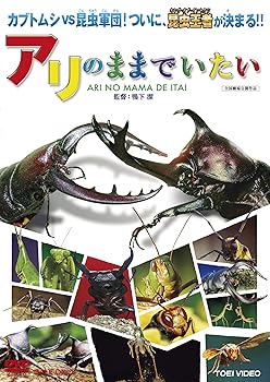 【中古】(非常に良い)アリのままでいたい [DVD] DAIGO
