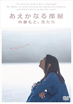 【中古】(非常に良い)あえかなる部屋 内藤礼と、光たち [DVD] 内藤礼｜お取り寄せ本舗 KOBACO
