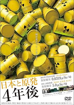 【中古】(未使用･未開封品)日本と原発 4年後 [DVD] 河合弘之