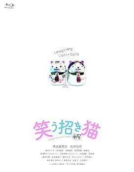 【中古】(非常に良い)映画「笑う招き猫」【完全生産限定版】 [Blu-ray] 清水富美加