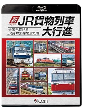 【中古】(未使用･未開封品)新・JR貨物列車大行進 全国を駆けるJR貨物の機関車たち [Blu-ray] ビコム 列車大行進BDシリーズ