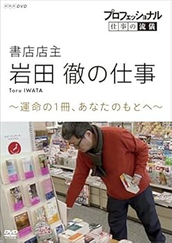 【中古】(未使用･未開封品)プロフェッショナル 仕事の流儀 書店店主・岩田徹の仕事 運命の1冊、あなたのもとへ [DVD] 岩田徹