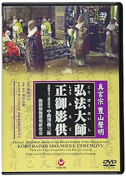 【中古】(未使用･未開封品)真言宗 豊山聲明 弘法大師正御影供 金剛界立二箇法用付中曲理趣経三昧 [DVD] 孤嶋由昌、新井弘順ほか (迦陵頻伽聲明研究会)｜お取り寄せ本舗 KOBACO
