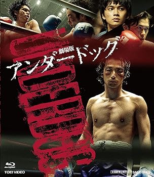 【中古】(非常に良い)劇場版「アンダードッグ」前後編コンプリートパック [Blu-ray] 森山未來