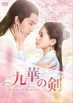 【中古】(非常に良い)九華の剣~Love&Destiny~ DVD-BOX2 ション・イールン|お取り寄せ本舗 KOBACO